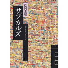 画像をギャラリービューアに読み込む, サブカルズ 千夜千冊エディション Seigo Matsuoka