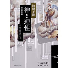 画像をギャラリービューアに読み込む, #松岡 正剛 #神と理性 西の世界観 1 千夜千冊エ マツオカセイゴウ KADOKAWA 千夜千冊エディション 神と理性 西の世界観I (角川ソフィア文庫) : Seigo Matsuoka God and Reason Western Worldview : Seigo Matsuoka God and Reason :9784044004514