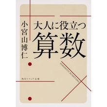 Load image into Gallery viewer, 大人に役立つ算数