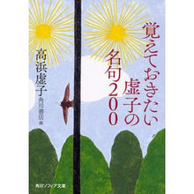 Load image into Gallery viewer, 覚えておきたい虚子の名句200