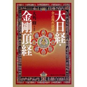 #大角 修 訳・解説 #全品現代語訳 大日経・金剛頂経 オオカドオサム KADOKAWA 全品現代語訳 大日経・金剛頂経 (角川ソフィア文庫) : Translation and commentary by Osamu Osumi Complete transl : Translation and commentary by :9784044004811