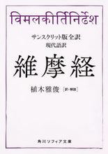 画像をギャラリービューアに読み込む, #植木雅俊・解説 #サンスクリット版全訳維摩経現代語訳