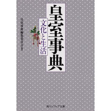 Load image into Gallery viewer, 皇室事典 文化と生活