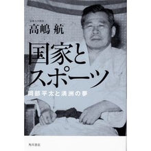 画像をギャラリービューアに読み込む, 国家とスポーツ 岡部平太と満州の夢