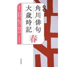 画像をギャラリービューアに読み込む, 角川俳句大歳時記 春 新版