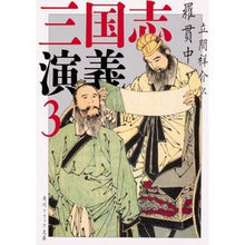 画像をギャラリービューアに読み込む, #羅 貫中 #三国志演義 3 ラカンチユウ KADOKAWA 三国志演義 3 (角川ソフィア文庫) : Luo Penetration Romance of the Three Kingdoms 3 :9784044005115