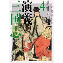 Load image into Gallery viewer, #羅 貫中 #三国志演義 4 ラカンチユウ KADOKAWA 三国志演義 4 (角川ソフィア文庫) : Luo Penetration Romance of the Three Kingdoms 4 :9784044005122