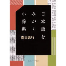 Load image into Gallery viewer, #森田 良行 #日本語をみがく小辞典 モリタヨシユキ | Yoshiyuki Morita :9784044005153