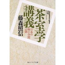 Load image into Gallery viewer, #藤森 照信 #茶室学講義 日本の極小空間の謎 フジモリテルノブ KADOKAWA 茶室学講義 日本の極小空間の謎 (角川ソフィア文庫) : Terunobu Fujimori Lecture on tea room studies: The mysterie : Terunobu Fujimori Lecture on t :9784044005191