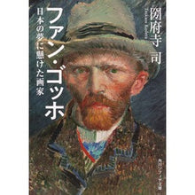 画像をギャラリービューアに読み込む, ファン・ゴッホ 日本の夢に懸けた画家