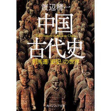 画像をギャラリービューアに読み込む, 中国古代史 司馬遷「史記」の世界