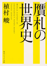 画像をギャラリービューアに読み込む, #植村峻 #贋札の世界史