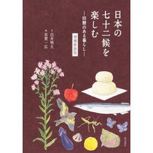 Load image into Gallery viewer, 日本の七十二候を楽しむ 増補新装版
