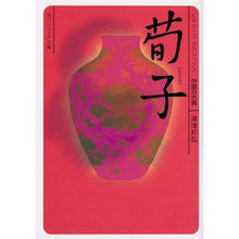 画像をギャラリービューアに読み込む, #湯浅 邦弘 #荀子 ビギナーズ・クラシックス中国の古典 ユアサクニヒロ | Kunihiro Yuasa :9784044005467