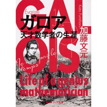 画像をギャラリービューアに読み込む, #加藤 文元 #ガロア 天才数学者の生涯 カトウフミハル KADOKAWA ガロア 天才数学者の生涯 (角川ソフィア文庫) : Fumimoto Kato Galois: The life of a genius mathematician :9784044005511