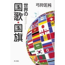 画像をギャラリービューアに読み込む, 世界の国歌・国旗