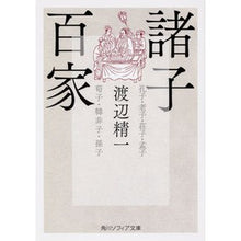画像をギャラリービューアに読み込む, 諸子百家
