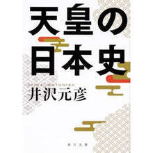 画像をギャラリービューアに読み込む, #井沢 元彦 #天皇の日本史 イザワモトヒコ KADOKAWA (角川文庫) : Motohiko Izawa Japanese history of the Emperor :9784044005757