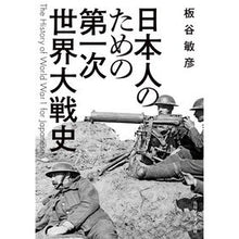 画像をギャラリービューアに読み込む, 日本人のための第一次世界大戦史