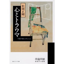 画像をギャラリービューアに読み込む, #松岡 正剛 #心とトラウマ 千夜千冊エディション マツオカセイゴウ KADOKAWA 千夜千冊エディション 心とトラウマ (角川ソフィア文庫) : Seigo Matsuoka Heart and Trauma Thousand Nights Thousand : Seigo Matsuoka Heart and Traum :9784044005849