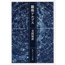 Load image into Gallery viewer, 銀座アルプス Torahiko Terada