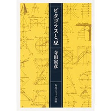 画像をギャラリービューアに読み込む, ピタゴラスと豆 Torahiko Terada Pythagoras and beans