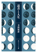 画像をギャラリービューアに読み込む, #寺田 寅彦 #読書と人生 テラダトラヒコ | Torahiko Terada :9784044005894