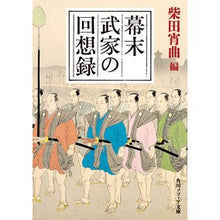 Load image into Gallery viewer, 幕末武家の回想録