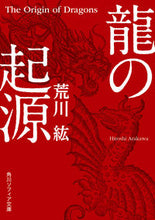 画像をギャラリービューアに読み込む, #荒川紘 #龍の起源