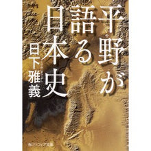 画像をギャラリービューアに読み込む, 平野が語る日本史