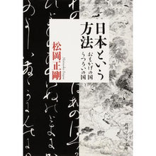 画像をギャラリービューアに読み込む, #松岡 正剛 #日本という方法 おもかげの国・うつろいの マツオカセイゴウ KADOKAWA 日本という方法 おもかげの国・うつろいの国 (角川ソフィア文庫) : Seigo Matsuoka The method of Japan: A land of gho : Seigo Matsuoka The method of J :9784044006136