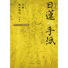 画像をギャラリービューアに読み込む, #日蓮 #日蓮の手紙 ビギナーズ日本の思想 ニチレン KADOKAWA 日蓮の手紙 ビギナーズ 日本の思想 (角川ソフィア文庫) : Nichiren Nichiren's Letter Beginner's Japanese Thought :9784044006143