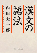 画像をギャラリービューアに読み込む, #西田太一郎 #漢文の語法