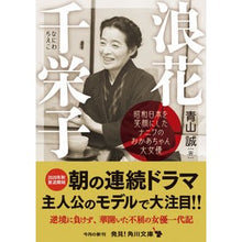 画像をギャラリービューアに読み込む, 浪花千栄子 昭和日本を笑顔にしたナニワの