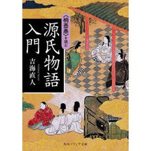 画像をギャラリービューアに読み込む, #吉海 直人 #源氏物語入門 〈桐壺巻〉を読む ヨシカイナオト | Naoto Yoshiumi Introduction to The Tale of Genji: Read Kiritsubomaki :9784044006372