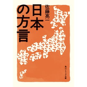 #佐藤 亮一 #日本の方言 サトウリヨウイチ KADOKAWA (角川ソフィア文庫) : Ryoichi Sato Japanese dialect :9784044006396