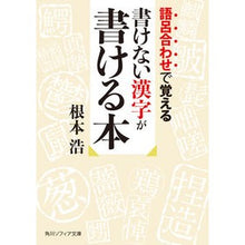 Load image into Gallery viewer, 語呂合わせで覚える書けない漢字が書ける本