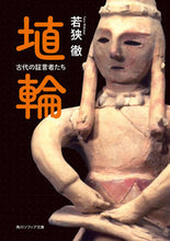 Load image into Gallery viewer, #WAKASATORU #HaniwaAncientWitnesses