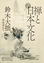 Load image into Gallery viewer, #D.T.Suzuki #ZenAndJapaneseCultureNewCompleteTranslation