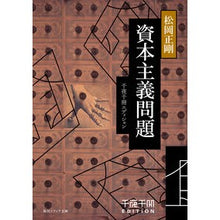 画像をギャラリービューアに読み込む, #松岡 正剛 #資本主義問題 千夜千冊エディション マツオカセイゴウ KADOKAWA 千夜千冊エディション 資本主義問題 (角川ソフィア文庫) : Seigo Matsuoka Capitalism Problems Thousand Nights Thous : Seigo Matsuoka Capitalism Prob :9784044006655
