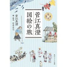 画像をギャラリービューアに読み込む, #菅江真澄 #菅江真澄 図絵の旅 スガエマスミ KADOKAWA 図絵の旅 (角川ソフィア文庫) : Masumi Sugae Masumi Sugae Illustrated Journey :9784044006792