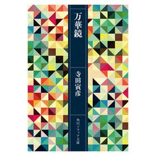 Load image into Gallery viewer, #寺田 寅彦 #万華鏡 テラダトラヒコ KADOKAWA (角川ソフィア文庫) : Torahiko Terada kaleidoscope :9784044006877