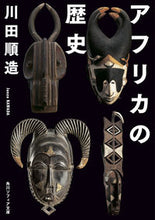 画像をギャラリービューアに読み込む, #川田順造 #アフリカの歴史