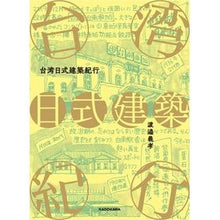 Load image into Gallery viewer, 台湾日式建築紀行