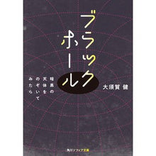 Load image into Gallery viewer, ブラックホール 暗黒の天体をのぞいてみた