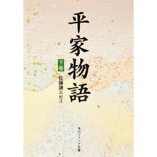 Load image into Gallery viewer, 平家物語 下巻