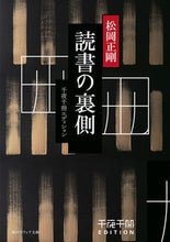 画像をギャラリービューアに読み込む, #松岡 正剛 #読書の裏側 千夜千冊エディション マツオカセイゴウ KADOKAWA 千夜千冊エディション 読書の裏側 (角川ソフィア文庫) : Seigo Matsuoka Behind the scenes of reading 1000 nights 10 : Seigo Matsuoka Behind the scen :9784044007041