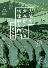 画像をギャラリービューアに読み込む, #水野一晴 #人間の営みがわかる地理学入門