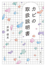 画像をギャラリービューアに読み込む, #浜田信夫 #カビの取扱説明書
