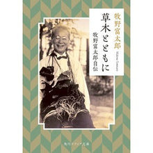 画像をギャラリービューアに読み込む, #牧野 富太郎 #草木とともに 牧野富太郎自伝 マキノトミタロウ KADOKAWA 草木とともに 牧野富太郎自伝 (角川ソフィア文庫) : Tomitaro Makino With the plants Tomitaro Makino autobiography :9784044007096